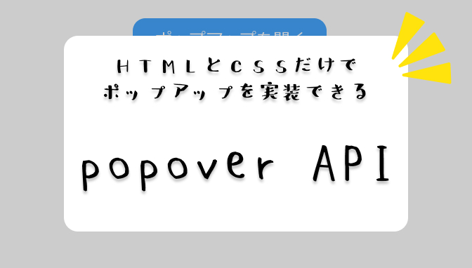 HTMLとCSSだけでポップアップを実装できる popover API